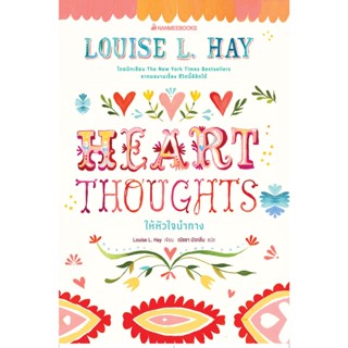 Heart Thoughts ให้หัวใจนำทาง ผู้แต่ง : ลูอิส เฮย์ ผู้แปล : -