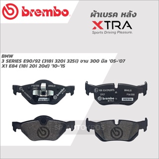 BREMBO ผ้าเบรคหลัง BMW 3 SERIES E90/92 (318i 320i 325i) จาน 300 มิล 05-07 X1 E84 (18i 20i 20d) 10-15 ) XTRA P06 038X