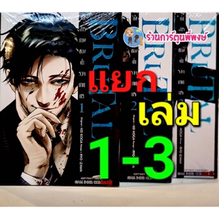 BRUTAL คำสารภาพของตำรวจฆาตกร เล่ม 1-5 (แยกเล่ม) หนังสือ การ์ตูน มังงะ  คำสารภาพ ตำรวจฆาตกร smm พี่พงษ์  26/10/65