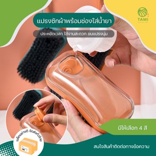 แปรงซักผ้าพร้อมช่องใส่น้ำยา laundry brush ขนาด 5x13x6cm มี 4สี ชมพู, เขียว, เหลือง, น้ำเงิน แปรง ขัด ซัก ผ้า ทามิ Hybaan