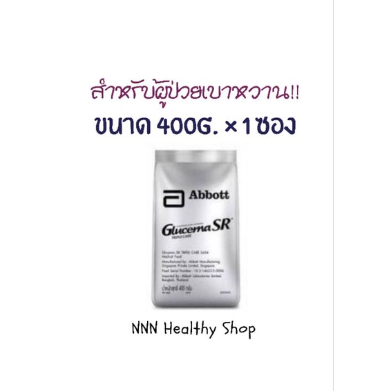 GLUCERNA SR กลูเซอน่า เอสอาร์ ขนาด 400g. 1 ซอง
