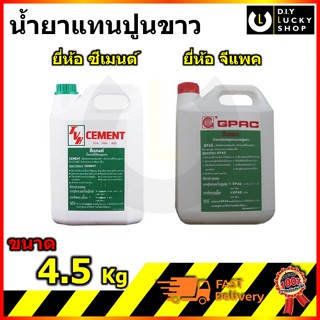 น้ำยาแทนปูนขาว CEMENT GPAC ถังใหญ่ น้ำยาผสมปูนฉาบ แทนปูนขาว ตรา ซีเมนต์ จีแพค ขนาด4.5กิโลกรัม