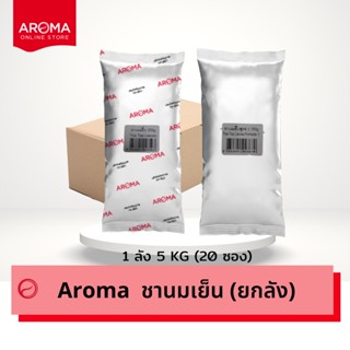 Aroma ชานมเย็น ชาเย็น ชานม ชาไทย (สูตร1) (สูตร2) อโรม่า ยกลัง/Carton (250กรัม /20 ซอง)