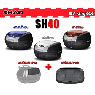 กล่องท้าย SHAD SH40 ฝาสี full set ผ่อน0%