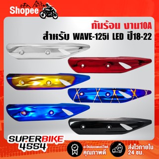 กันร้อน WAVE-125i LED ปี18-22 เหล็กอย่างหนา 10A