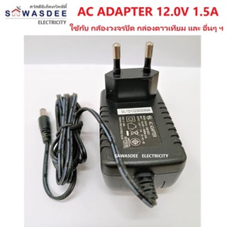 อแดปเตอร์ ไฟ AC Adapter 12V 1.5A ใช้กับ เครื่องบันทึกกล้อง (DVR) กล้องวงจรปิด อุปกรณ์ทีวี อุปกรณ์อิเล็กทรอนิกส์