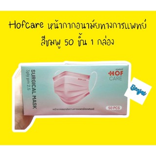 หน้ากากอนามัยทางการแพทย์ hofcare สีชมพู 50 ชิ้น 1 กล่อง ฮอฟแคร์