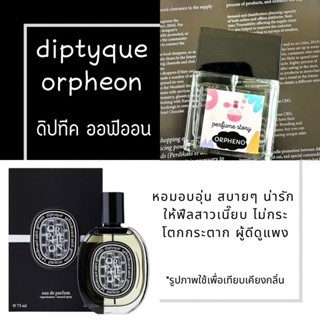 diptyque orpheon - ดิปทีค ออฟีออน