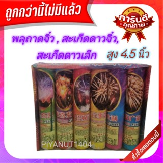 🔥สินค้าพร้อมส่ง🔥 สะเก็ดดาวจิ๋ว พลุถาดจิ๋ว สะเก็ดดาวน้อย 6แท่ง พลุปีใหม่ เทศกาล เฉลิมฉลอง