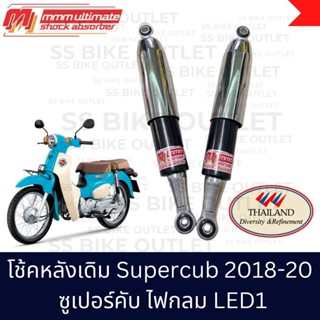 ✨อย่างดี งานไทย✨ โช้คหลัง โช๊คอัพหลัง Super cub ซูเปอร์คับ รุ่นไฟกลม ไฟหน้า LED1 ปี 2018-20