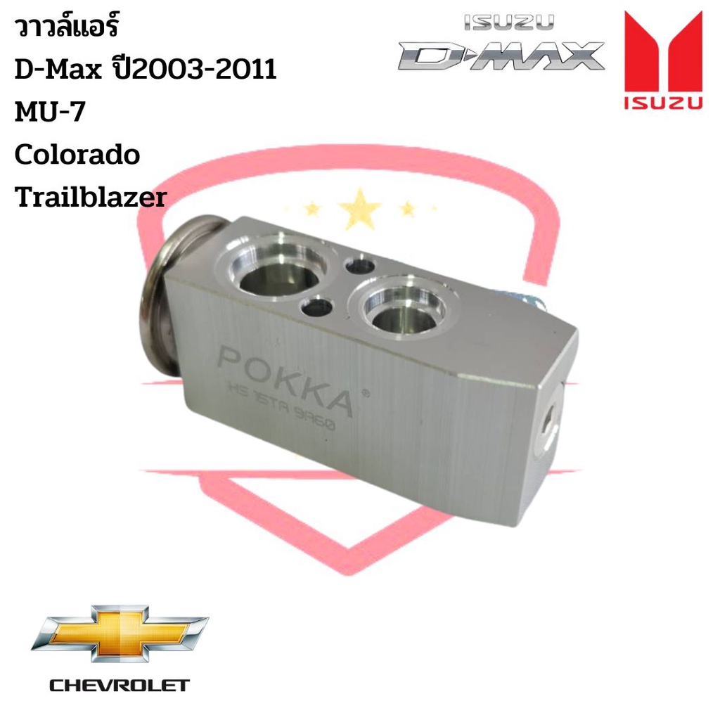 วาล์วแอร์ อีซูซุ ดีแม็กซ์ (CoolGear Denso) Expansion valve ISUZU D-Max ปี2003-2011 วาวล์แอร์ MU-7 Trailblazer Colorado