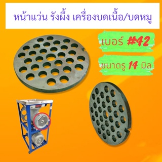 รังผึ้งเครื่องบดเนื้อ หน้าแว่น ใช้กับเครื่อง MONTA #42 (04-1886)