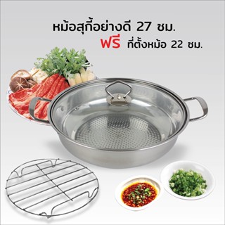 หม้อสุกี้อย่างดี 27 ซม. ฟรีที่ตั้งหม้อ 22ซม.