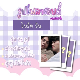 ไบร์ทวิน💗✨ เซตโพลารอยด์สุ่ม 28 ภาพ