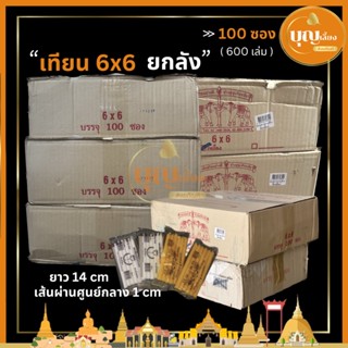 เทียนถุง 6x6 ยกลัง 100ถุง(เหลือง,ขาว)