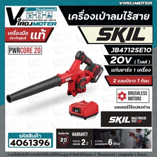 เครื่องเป่าลมไร้สาย SKIL JB4712SE10  ( พร้อมแบต 20V 1 ก้อน แท่นชาร์จ ) ** ประกันศูนย์  2 ปี **  #4061396