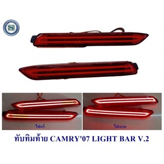 ทับทิมท้าย TOYOTA CAMRY 2007 2008 2009 2010, FORTUNER 2012, INNOVA 2012, WISH LIGHT BAR V.2 โตโยต้า แคมรี่