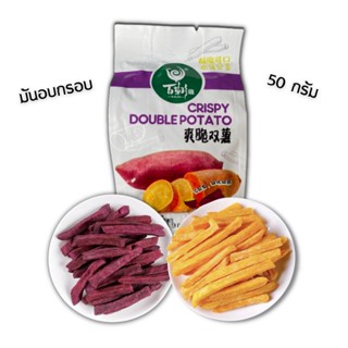 มันญี่ปุ่นอบกรอบ มันเหลือง ม่วง 50กรัม กรอบอร่อย หวานธรรมชาติ Sweet Potato