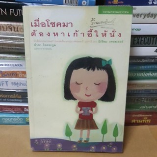 #หนังสือมือสองตำหนิกระดาษเหลือง#หนังสือเมื่อโชคมาต้องหาเก้าอี้ให้นั่ง