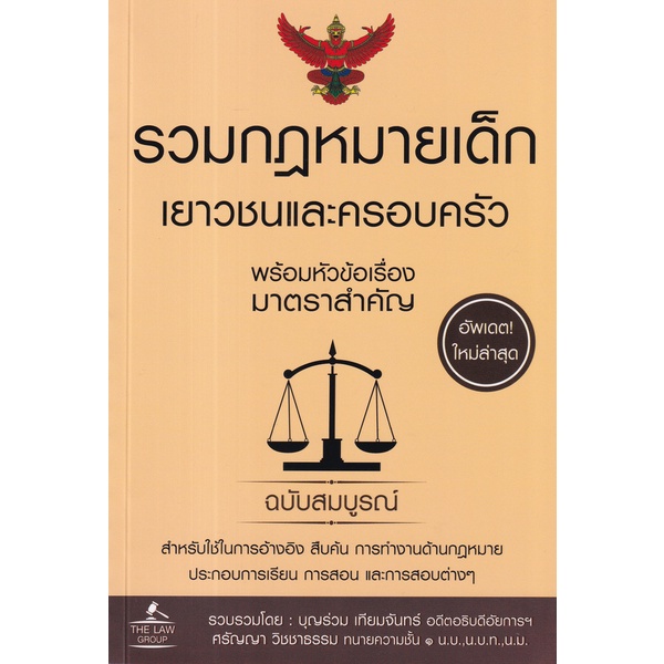 #หนังสือ #กฎหมาย #เด็ก #เยาวชน #ครอบครัว