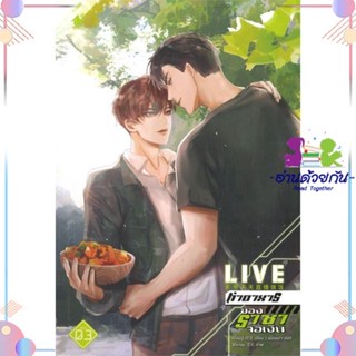 หนังสือ LIVE ทำอาหารของราชาจอเงิน ล.3 (จบ) สนพเบเกอรี่บุ๊ค (Bakery หนังสือนิยายวาย นิยายยูริ #อ่านด้วยกัน สินค้าพร้อมส่ง