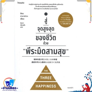 หนังสือ สู่จุดสูงสุดของชีวิตด้วย พีระมิดสามสุข สนพ.อมรินทร์ How to หนังสือจิตวิทยา การพัฒนาตนเอง