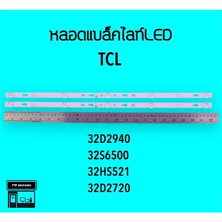 TCL หลอดแบล็คไลท์ทีวี 32D2940 32S6500 32HS521 หลอดBacklightLED