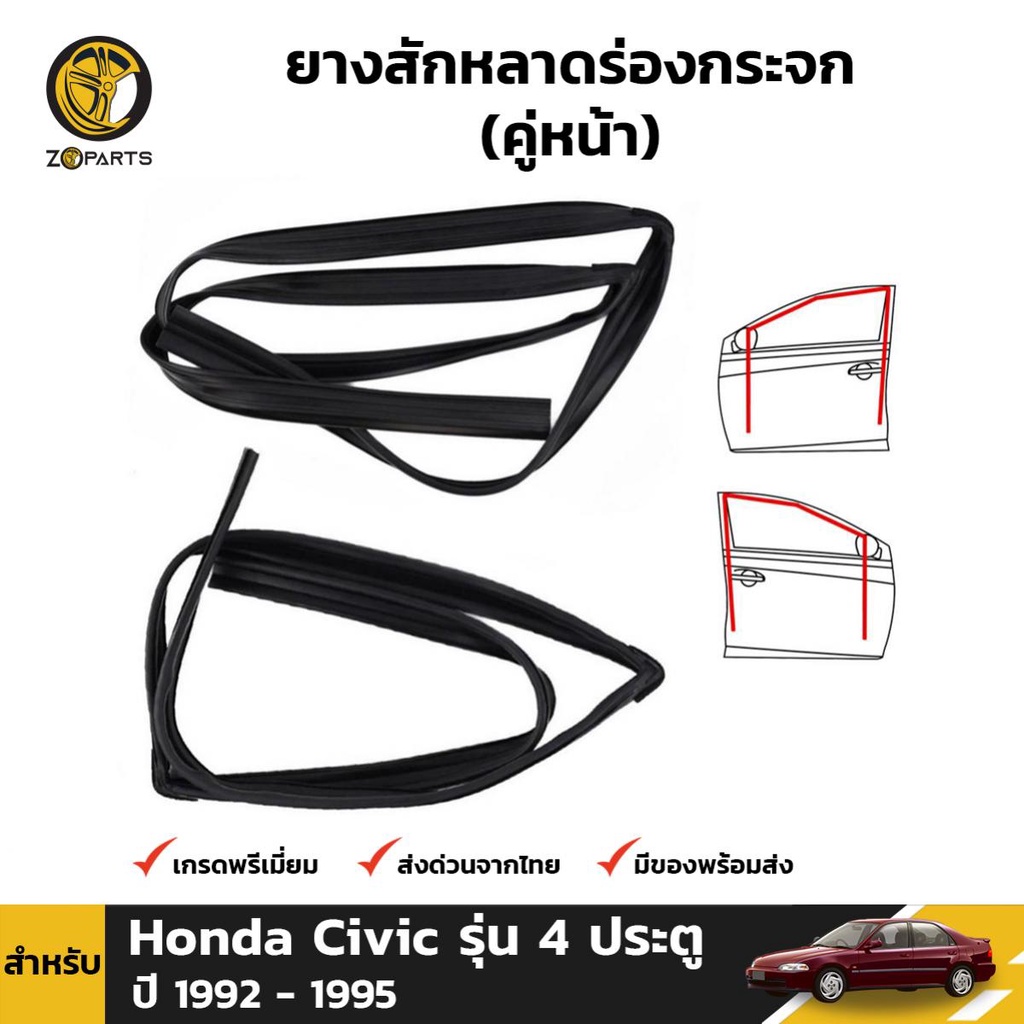 ยางสักหลาดร่องกระจก Honda Civic EG รุ่น 4 ประตู ปี 1992-95 ประตูหน้า ซ้าย-ขวา 2 เส้น ยางแท้ คุณภาพดี ส่งไว