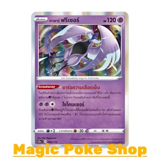 กาลาร์ ฟรีเซอร์ (N-Foil) พลังจิต ชุด จักรวาลแห่งวีสตาร์ การ์ดโปเกมอน (Pokemon Trading Card Game) ภาษาไทย s12a-049