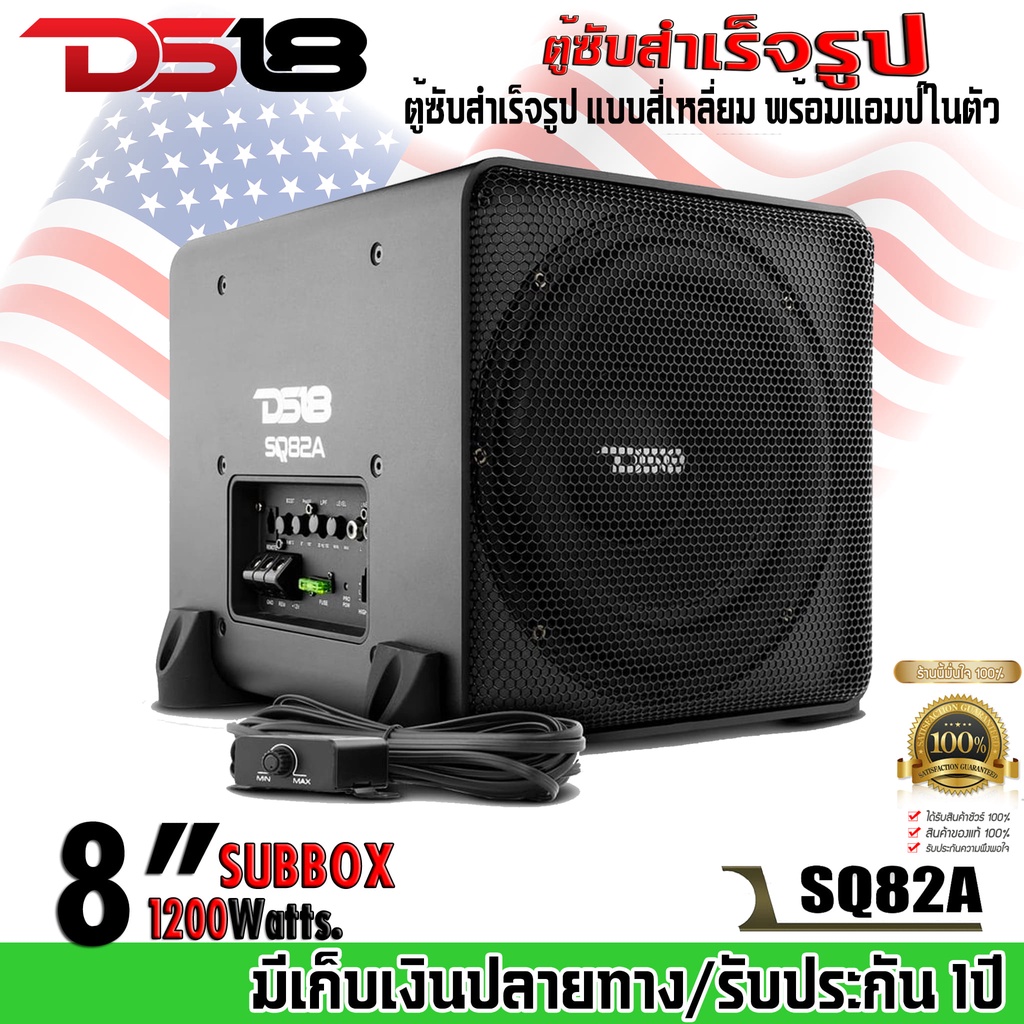 DS18 รุ่นSQ82A ตู้ซับสำเร็จรูป 8นิ้ว ตู้ซับสำเร็จรูป แบบสี่เหลี่ยม พร้อมแอมป์ในตัว กำลังขับ 1200วัตต