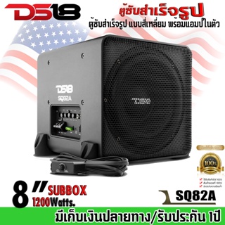 DS18 รุ่นSQ82A ตู้ซับสำเร็จรูป 8นิ้ว ตู้ซับสำเร็จรูป แบบสี่เหลี่ยม พร้อมแอมป์ในตัว กำลังขับ 1200วัตต์ ติดตั้งง่าย