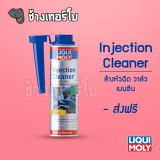 [ส่งฟรี] น้ำยาล้างระบบหัวฉีด สำหรับเครื่องยนต์ เบนซิน - LIQUI MOLY Injection Cleaner 300 ml.