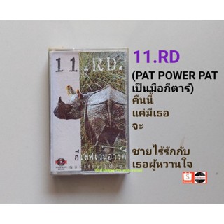 □เทปเพลง วง 11.RD. อัลบั้ม อีเลฟเว่นอาร์ดี ( ลิขสิทธิ์แท้) (วงแรกของ PAT powerpat).