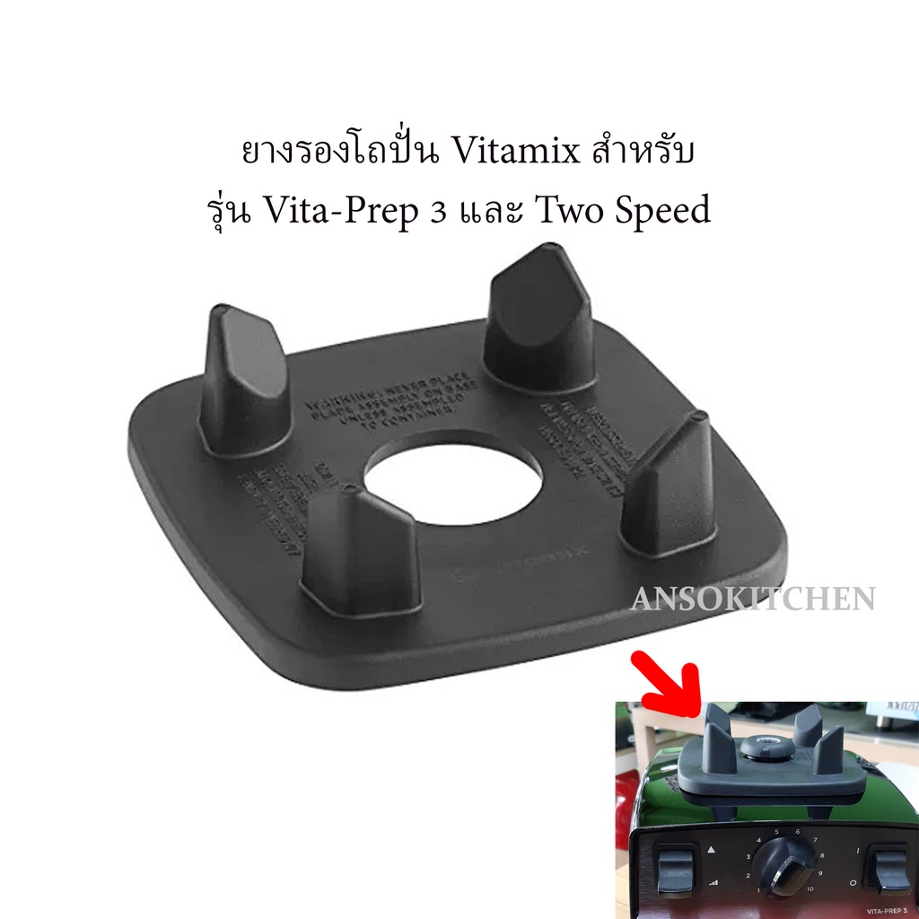 Vitamix ยางรองโถปั่น ตุ่มสูง ใช้กับ Vita-Prep 3 (Prep 3) , Two Speed และ TNC 5200 ของแท้ Vitamix Centering Pad