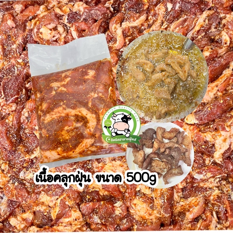 เนื้อคลุกฝุ่น 500g แซ่บสุดลิ้น ฮาลาล💯% เนื้อวัว อาหารแช่แข็ง ทุกถุงซีลสุญญากาศ สด สะอาด ปลอดภัย - อิ