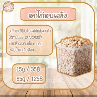 [Exotic land] อกไก่อบแห้งเกรดพรีเมียมสำหรับสัตว์ สะอาดปลอดภัย