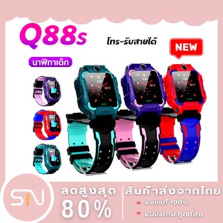 Q88S Kids SmartWatch นาฬิกาเด็กไอโม่รุ่นใหม่ กันเด็กหาย นาฬิกาโทรศัพท์ เน็ต 2G/4G นาฬิกาโทรได้ LBS ตำแหน่ง กันน้ำ