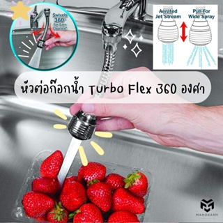 หัวต่อก๊อกน้ำ Turbo Flex 360 องศา หัวต่อก๊อกน้ำหมุนได้