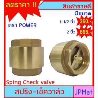 POWER CHECK VALVE เช็ควาล์วกันย้อน ทองเหลือง แบบสปริง สำหรับงานประปา มีขนาด 1-1/2 นิ้ว กับ 2 นิ้ว