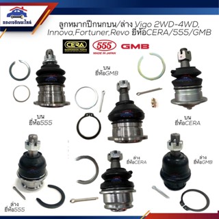 👾(ยี่ห้อ 555/GMB/CERA) ลูกหมากปีกนกบน ลูกหมากปีกนกล่าง โตโยต้า รีโว่ วีโก้ อินโนว่า TOYOTA REVO 2015-ON,VIGO 2004-2014,