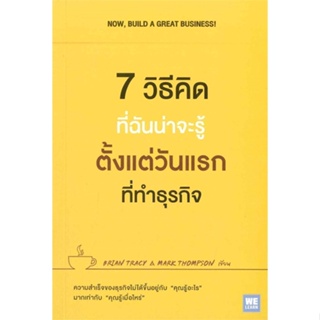 [พร้อมส่ง] หนังสือใหม่มือหนึ่ง 7 วิธีที่ฉันน่าจะรู้ตั้งแต่วันแรกที่ทำธุรกิจ#     วีเลิร์น (WeLearn)