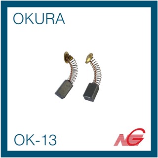 แปรงถ่าน OKURA OK-13 โอกูระ 1 ชุดมี 2ชิ้น