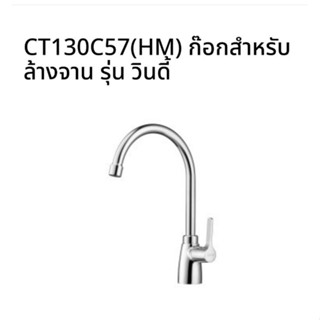 ก๊อกซิงค์ติดเคาน์เตอร์ CT130C57 (HM)