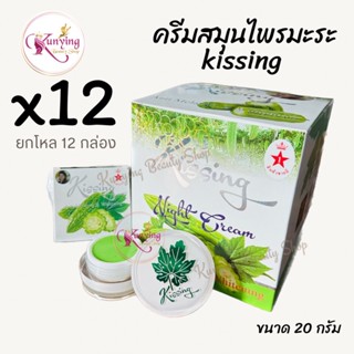 ครีมสมุนไพรมะระคิสซิ่ง ยกโหล ( 12 กล่อง) Kissing Night Cream ครีมมะระ ขนาด 20 กรัม