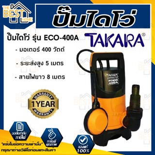 TAKARA ปั๊มจุ่ม ไดโว่ รุ่น ECO-400A 400 วัตต์ มีลูกลอย ไม่มีลูกลอย ไดโว่ดูดน้ำ ปั้มแช่ ปั๊มแช่ ปั้มจุ่ม