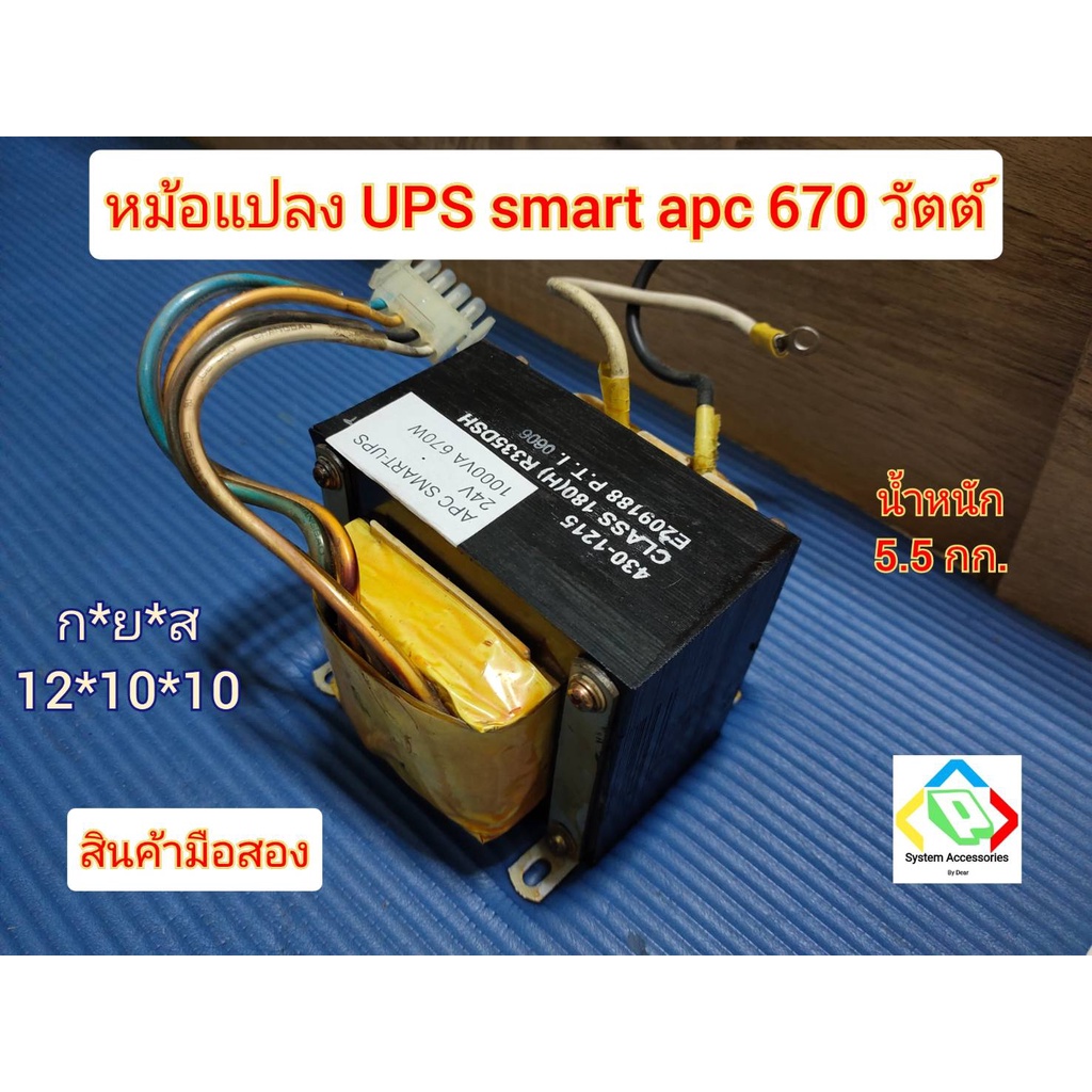 หม้อแปลง UPS Smart APC 670W มือสอง น้ำหนัก 5.5 กก. AC 12  สำหรับบอร์ดอินเวอร์เตอร์ ระบบ 24 โวลล์