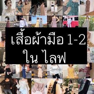 เสื้อผ้า มือ1-2 ในไลฟ์สด