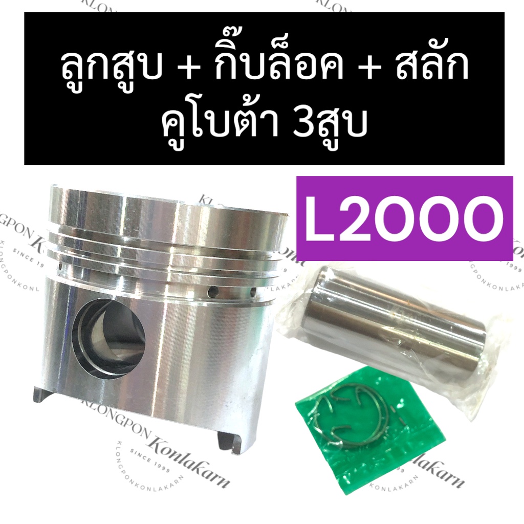 ลูกสูบ คูโบต้า 3สูบ L2000 (ลูกสูบ+สลัก+กิ๊บ) ลูกสูบ76มิล ลูกสูบคูโบต้า3สูบ ชุดลูกสูบL2000 ลูกสูบL200