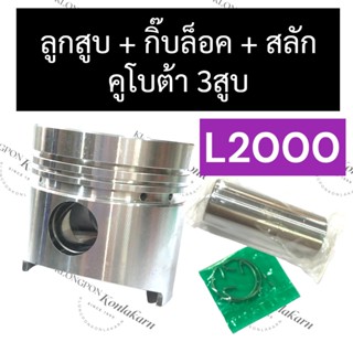 ลูกสูบ คูโบต้า 3สูบ L2000 (ลูกสูบ+สลัก+กิ๊บ) ลูกสูบ76มิล ลูกสูบคูโบต้า3สูบ ชุดลูกสูบL2000 ลูกสูบL2000 อะไหล่3สูบ