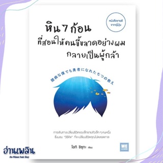 หนังสือ หิน 7 ก้อน ที่สอนให้คนขี้ขลาดอย่างผมฯ สนพ.วีเลิร์น (WeLearn) หนังสือจิตวิทยา #อ่านเพลิน